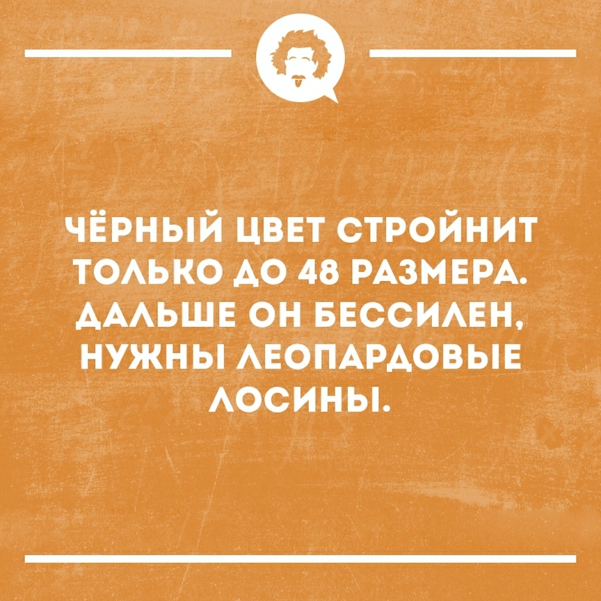 чёрный цввт стройнит ТОАЬКО А0 48 РАЗМЕРА АААЬШЕ он ввссимгн нужны АЕОПАРАОВЫЕ Аосиньь