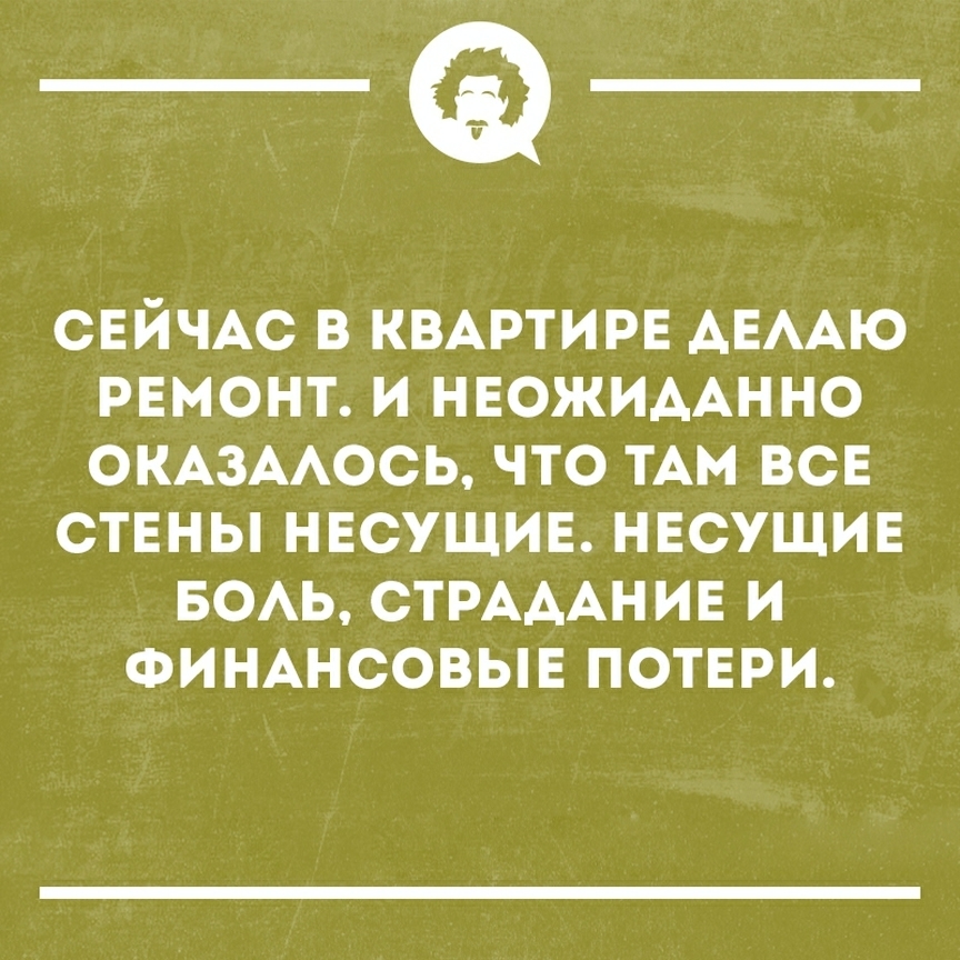 __ СЕЙЧАС в КВАРТИРЕ АЕААЮ РЕМОНТ И нвожидАнно ОКАЗААОСЬ что ТАМ всв ствны нвсущив нвсушив БОАЬ СТРАААНИЕ и ФИНАНСОВЫЕ потври