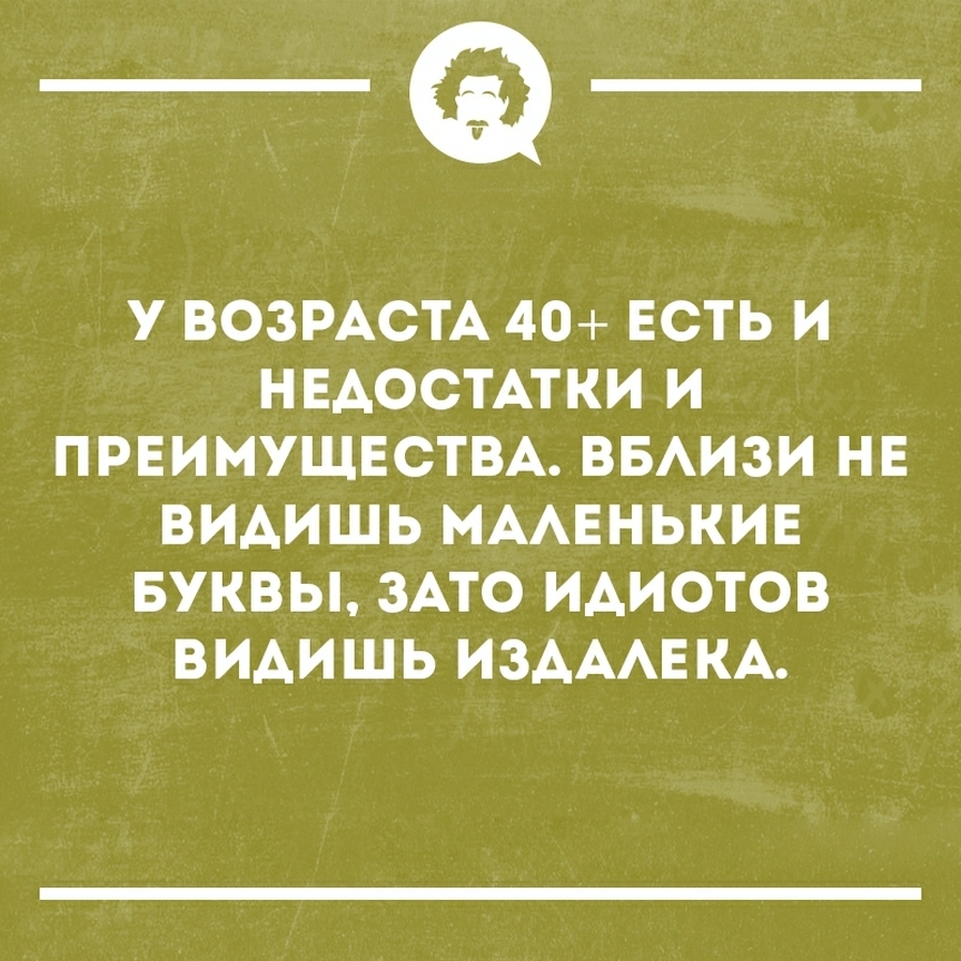 __ У ВОЗРАСТА 40 ЕСТЬ И НЕДОСТАТКИ И ПРЕИМУЩЕСТВА ВБАИЗИ НЕ ВИАИШЬ МААЕНЬКИЕ БУКВЫ ЗАТО ИАИОТОВ ВИАИШЬ ИЗАААЕКА