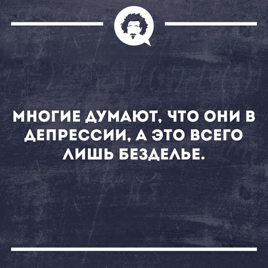 __ МНОГИЕ АУМАЮТ ЧТО ОНИ В АЕПРЕССИИ А ЭТО ВСЕГО АИШЬ БЕЗАЕАЬЕ