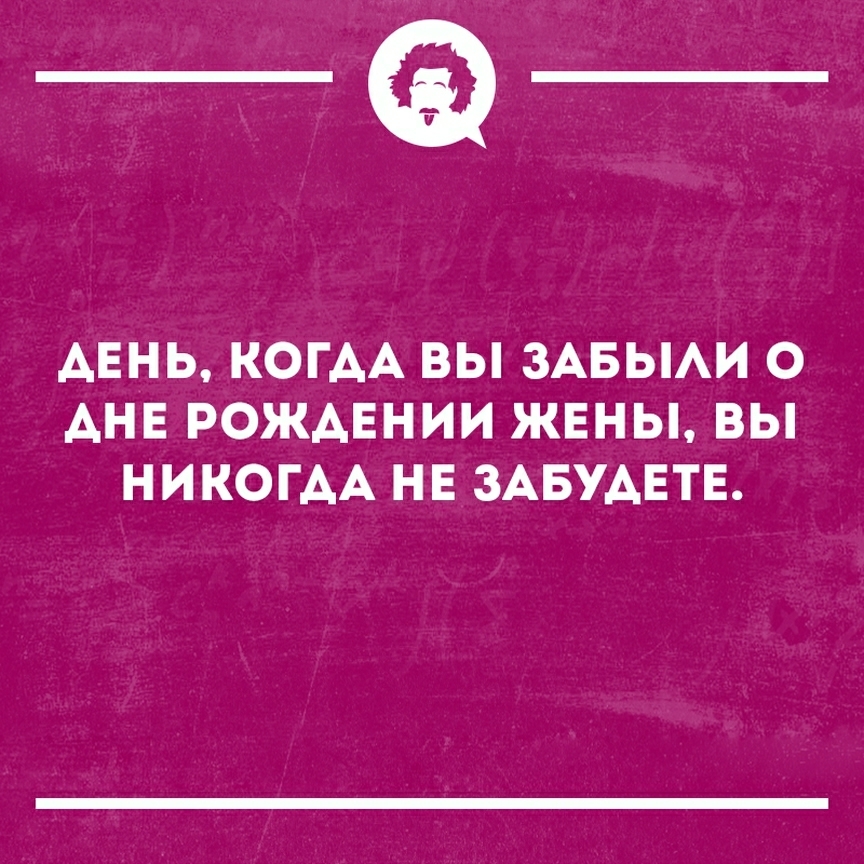 __ АЕНЬ КОГАА ВЫ ЗАБЫАИ О АНЕ РОЖАЕНИИ ЖЕНЫ ВЫ НИКОГДА НЕ ЗАБУАЕТЕ