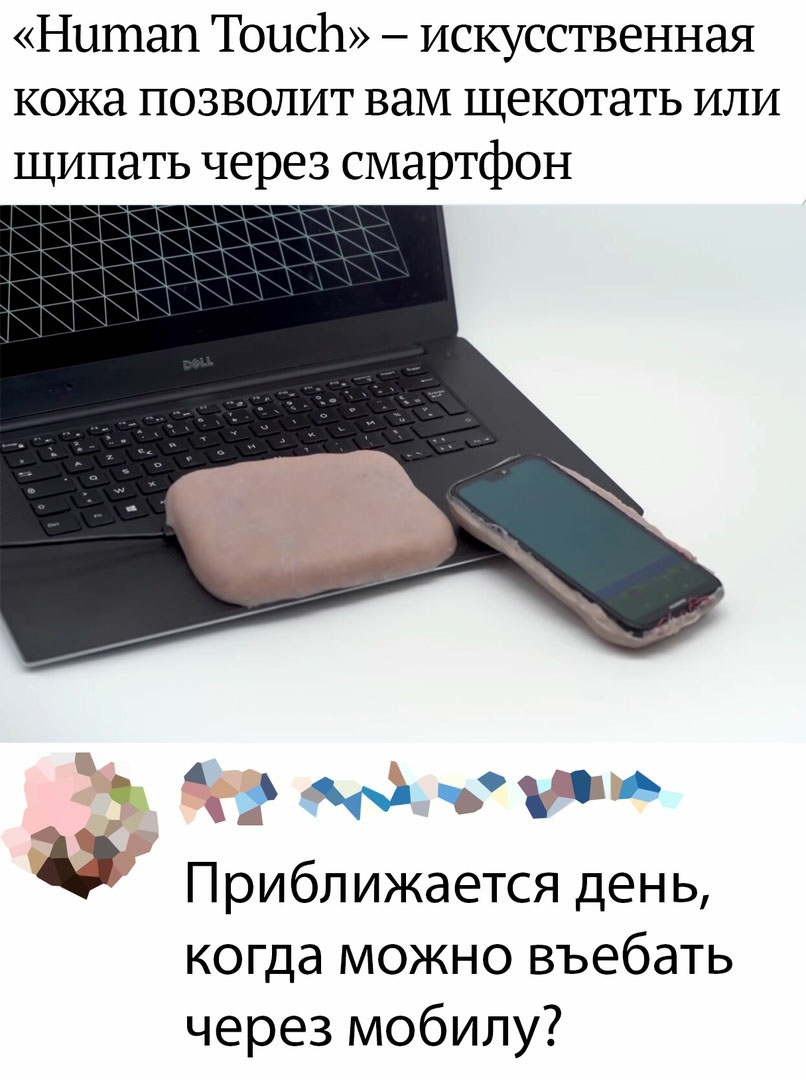 Нитап ТоисЬ искусственная кожа позволит вам щекотать или щипать через смартфон ах О Приближается день когда можно въебать через мобилу