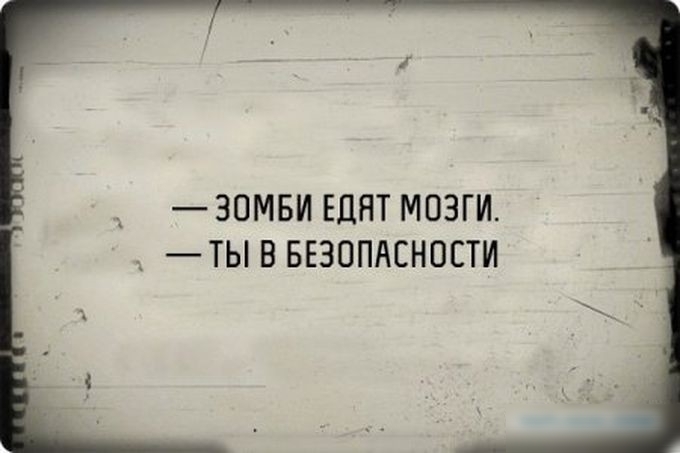 ЗОМБИ ЕДЯТ МОЗГИ ТЬ В БЕЗОПАСНОСТИ