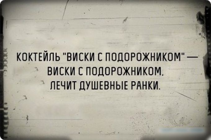 к КОКТЕЙПЬ ВИСКИ С ПОДОРОЖНИКОМ ВИСКИ С ПОЦОРОЖНИКОМ ЛЕЧИТ ДУШЕВНЫЕ РАНКИ