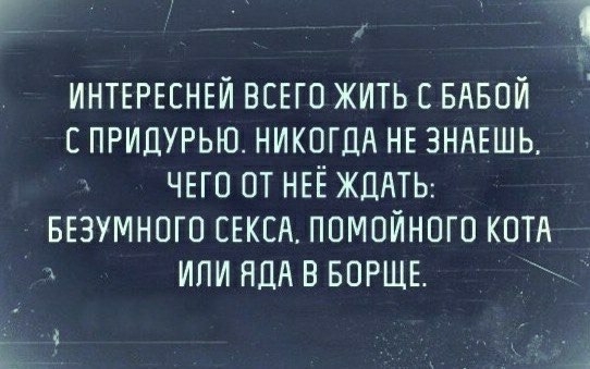 ИНТЕРЕСНЕЙ вшо жить с БАБПЙ с придурью НИКОГДА НЕ зндешь ЧЕГО ОТНЕЁЖЦАТЬ Безумного СЕКСА помойнпго котя ИПИНДАВБОРЩЕ