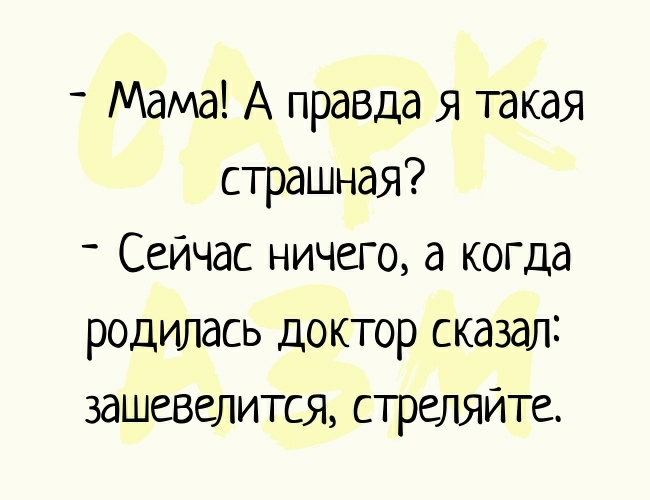 Мама А правда я такая страшная Сейчас ничего а когда родилась доктор сказал зашевелится стреляйте