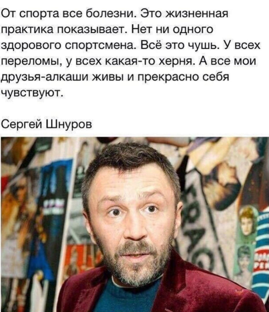 От спорта все болезни Это жизненная практика показывает Нет ни одного здорового спортсмена Всё это чушь У всех переломы у всех какая то херня А все мои друзья алкаши живы и прекрасно себя чувствуют Сергей Шнуров