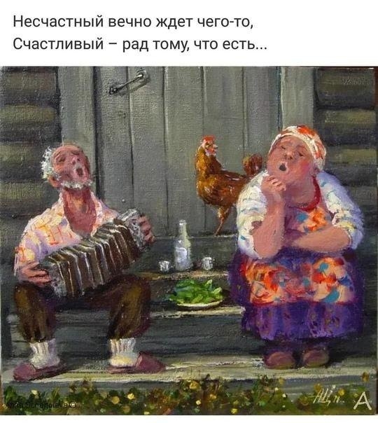 Несчастный вечно ждет чего то Счастливый рад тому что есть