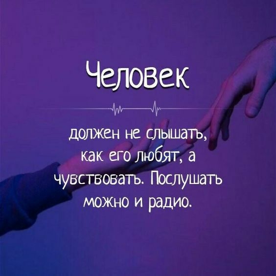 Человек ЯтАт должен не слышать как его любят а чувствовать Послушать МОЖНО и радио