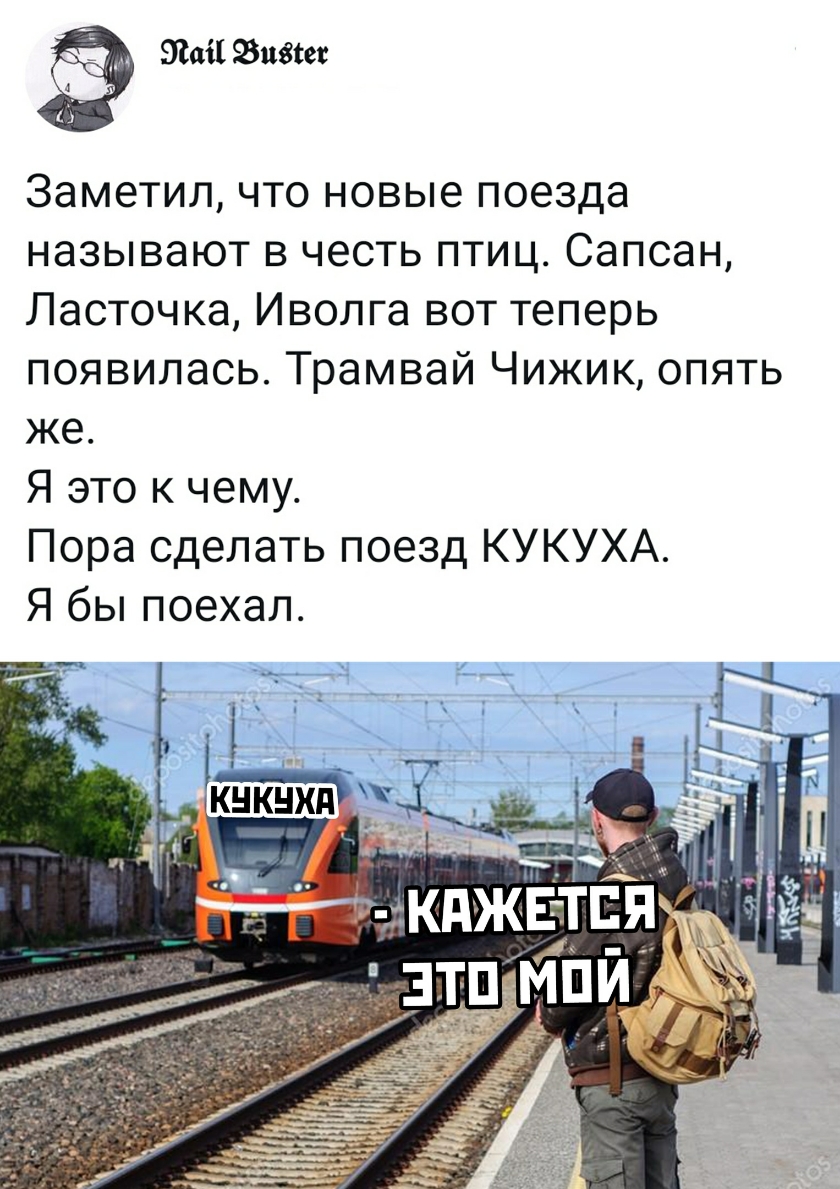 Поезд Кукуха Прикол