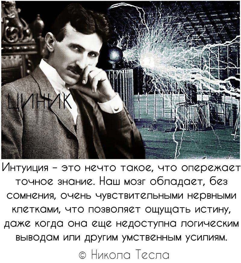 Интуиция это нечто токое что опережает точное зноние Нош мозг обподоет без сомнения ОЧСНЬ ЧУВСТВИТЗПЬНЫМИ НСРВНЫМИ кпеткоми что позвопяет ощущоть истину доже когдо оно еще недоступно логическим выводом или другим умственным усипиям Никопо Теспо