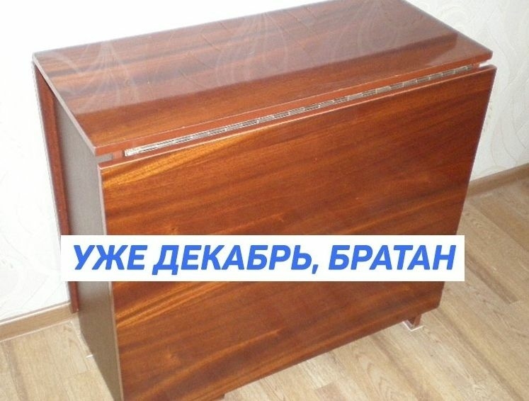 УЖЕ дЕКАБРЬ БРАТАН