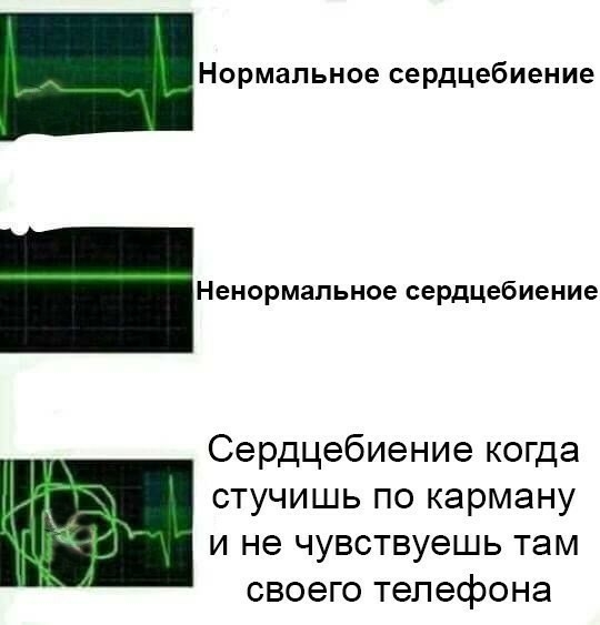 Нормальное сердцебиение Ненормальное сердцебиение Сердцебиение когда стучишь по карману и не чувствуешь там своего телефона