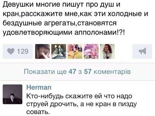 Девушки многие пишут про душ и кранрасскажите мнекак эти холодные и бездушные агрегатыстановятся удовлетворяющими апполонами 2 129 Байза Показати ще 47 3 57 коментарів Негтап Ктонибудь скажите ей что надо струей дрочить а не кран в пизду совать