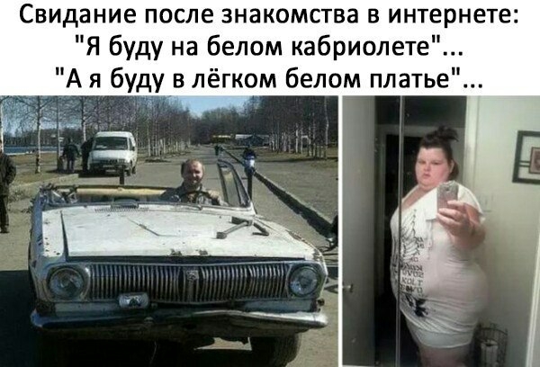 Свидание после знакомства в интернете Я буду на белом кабриолете А я буду в лёгком белом платье