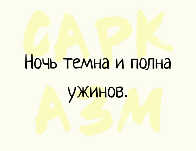 Ночь темна и полна ужинов