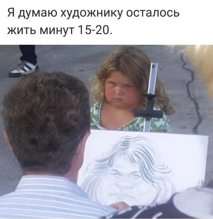 Я думаю художнику осталось жить минут 15 20