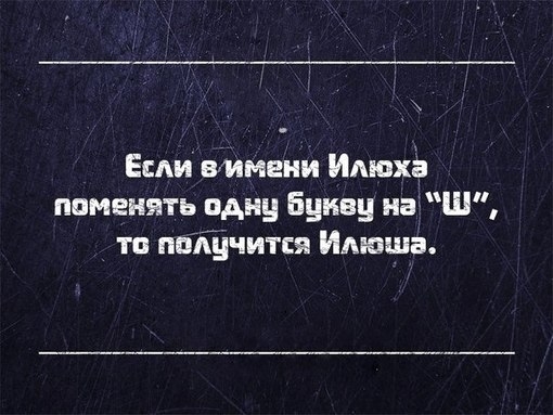 Если вммеии Имоха поменять одну Букву наШ то покучится Импша