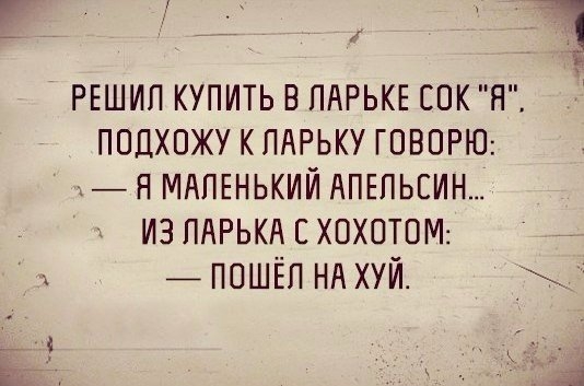 РЕШИП купить в ПАРЬКЕ сок Я ПОДХПЖУКЛАРЬКУГОВОРЮ _НМАПЕНЬКИЙАПЕПЬЕИН___ из ПАРЬКА хохотал _ пошіёп нд хуй