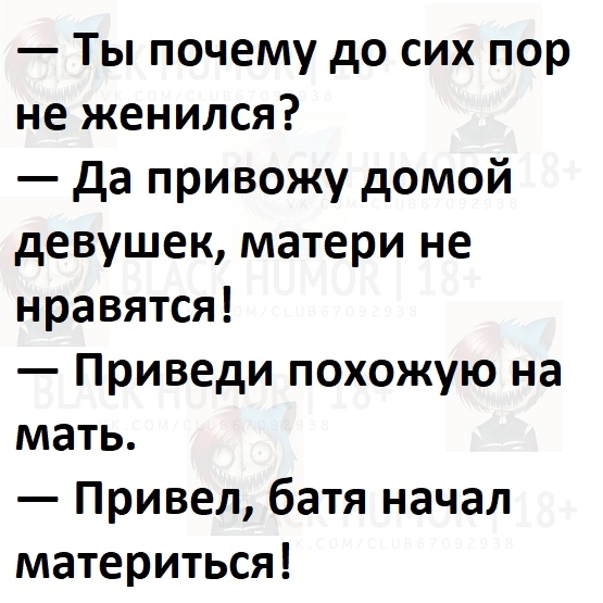 Ты почему до сих пор не женился да привожу домой девушек матери не нравятся Приведи похожую на мать Привел батя начал материться