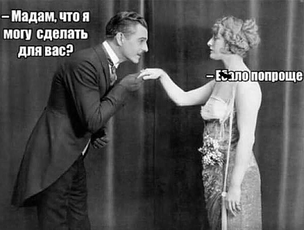 Мадам что я могу одвпать для вас