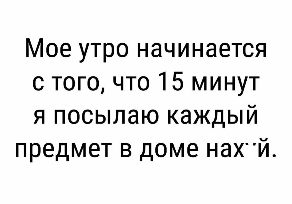 Мое утро начинается с того что 15 минут я посылаю каждый ПРЕДМЕТ В ДОМЕ Н8ХИ