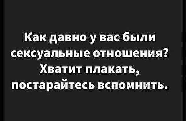 Как давно у вас были сексуальные отношения Хватит плакать постарайтесь вспомнить