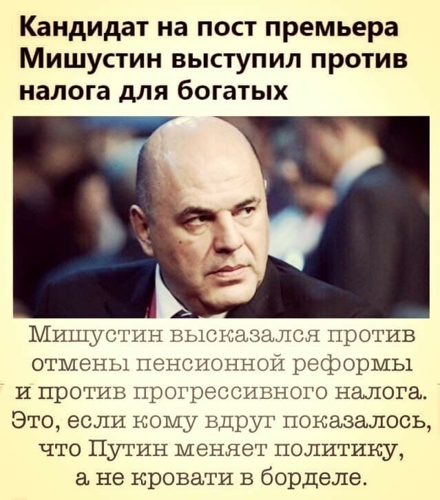Кандидат на пост премьера Мишустин выступил против налога для богатых Мишустин высказаісн против отмены пенсионной реформы и против прогрессивъ ого налога Это если кому вдруг показалось что Путин меняет политику не кровати в борделе