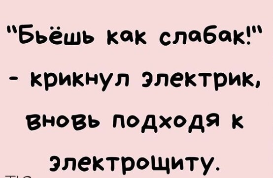 Бьёшь как слабек крикнул электрик вновь подходя к Электрощиту
