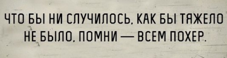 ЧТО БЫ НИ ЕПУЧИППСЬ КАК БЫ ТПЖЕПО НЕ__БЫПО ПОМНИВЕЕМ ПОХЕР