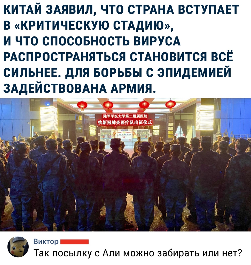 КИТАЙ ЗАЯВИЛ ЧТО СТРАНА ВСТУПАЕТ В КРИТИЧЕСКУЮ СТАДИЮ И ЧТО СПОСОБНОСТЬ ВИРУСА РАСПРОСТРАНЯТЬСЯ СТАНОВИТСЯ ВСЁ СИЛЬНЕЕ дЛЯ БОРЬБЫ С ЭПИДЕМИЕЙ ЗАДЕИСТВОВАНА АРМИЯ Виктор Так посылку с Али можно забирать или нет