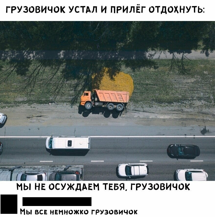 грузовичок устдл и ПРИЛЁГ отлохнуть Мы ВСЕ НЕННОЖКО ГРУЗОВИЧОК