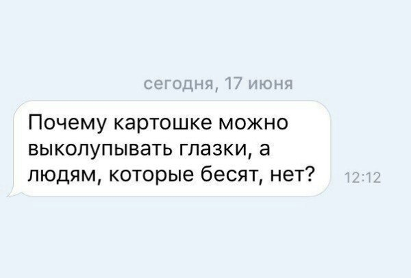 Почему картошке можно выколупывать глазки а людям которые бесят нет