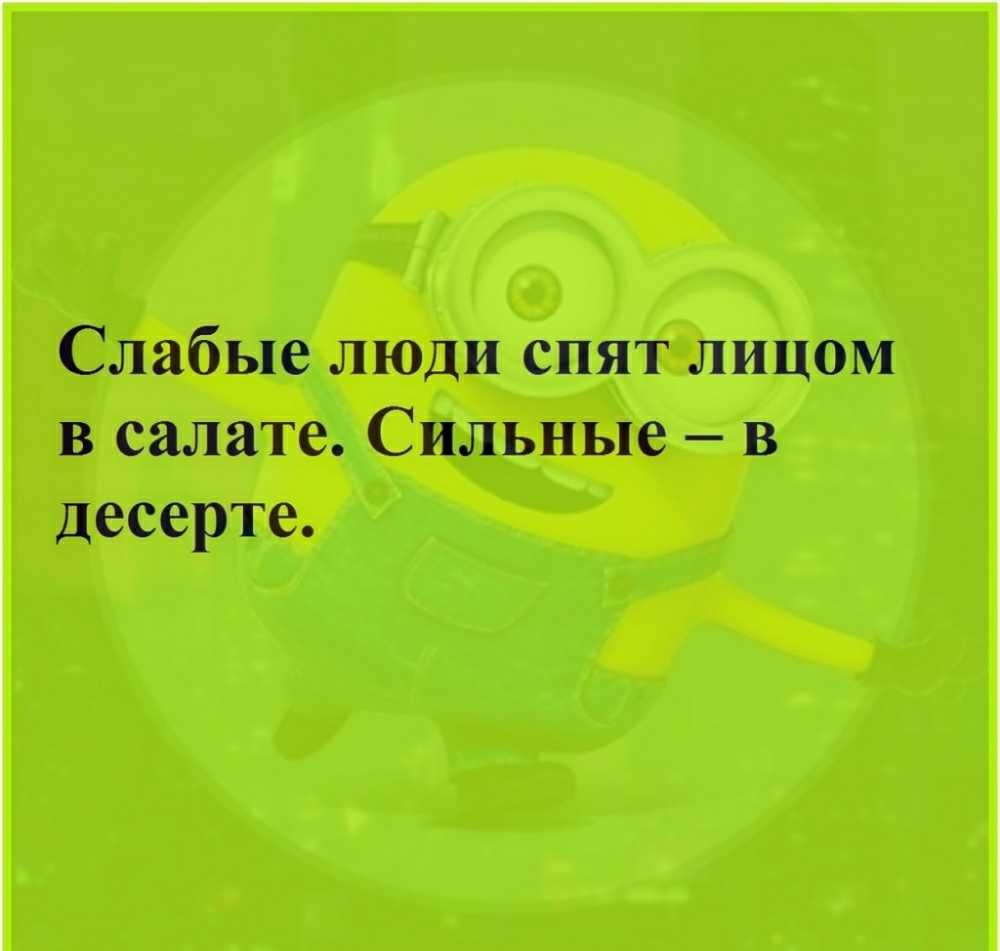Слабые люди спят лицом в салате Сильные в десерте