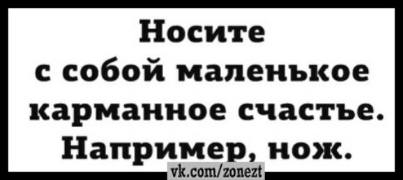 Носите с собой маленькое карманное счастье Например нож плоттег