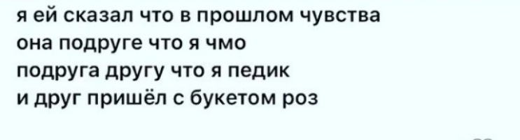 я ей сказал что в прошлом чувства она подруге что я чмо подруга другу что я педик и друг пришёл с букетом роз