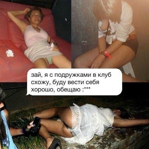 зай я с подружками в клуб схожу буду вести себя хорошо обещаю