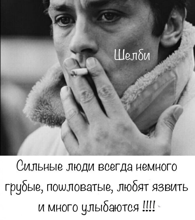 Сильные люди всегда немного грубые пошловатые любят язвить и много члыбаютоя Ш