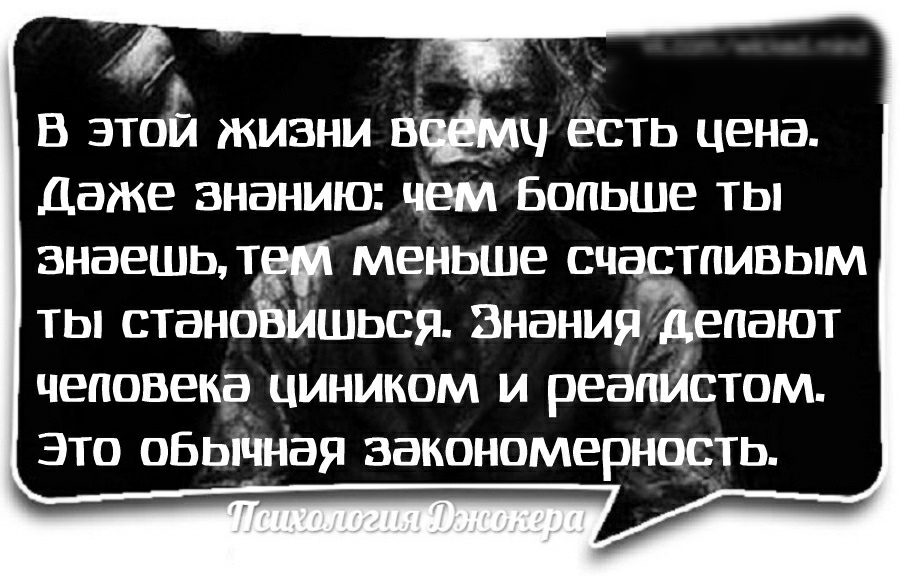 В этоЁі жизни ЕЁщ Есть цена Даже знанию чем Бопьше ты знаешь тер меньше счастливым ты станоБШшься Знанияаепают человеке циником и реапистом это обычная закономерноеть