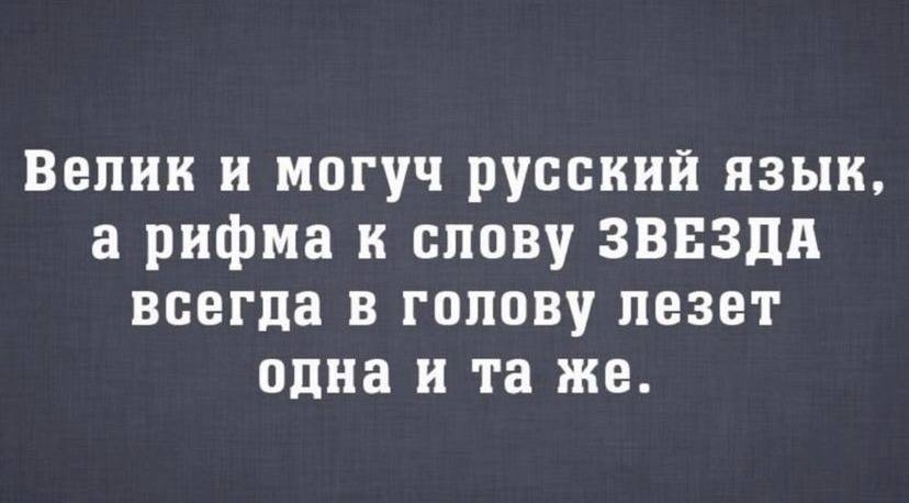 Велик и могуч русский язык а рифма к слову ЗВЕЗДА всегда в голову лезет одна и та же