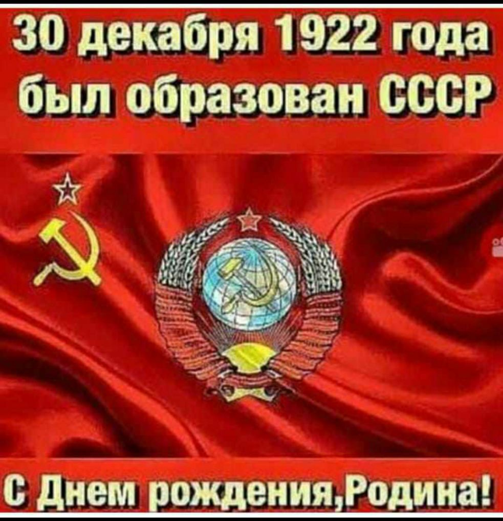 30 декабря 1922 года был образован СССР даём рождениядРодйиа