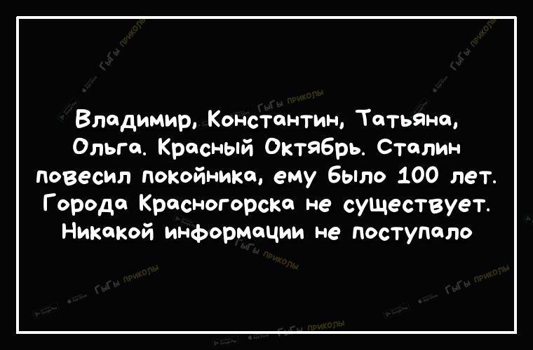 Владимир Константин Татьяне Ольге Красный Октйбрь Степин повесил покойника ему было 100 лет Г ороде Красногорске не существует Никакой информации не поступало