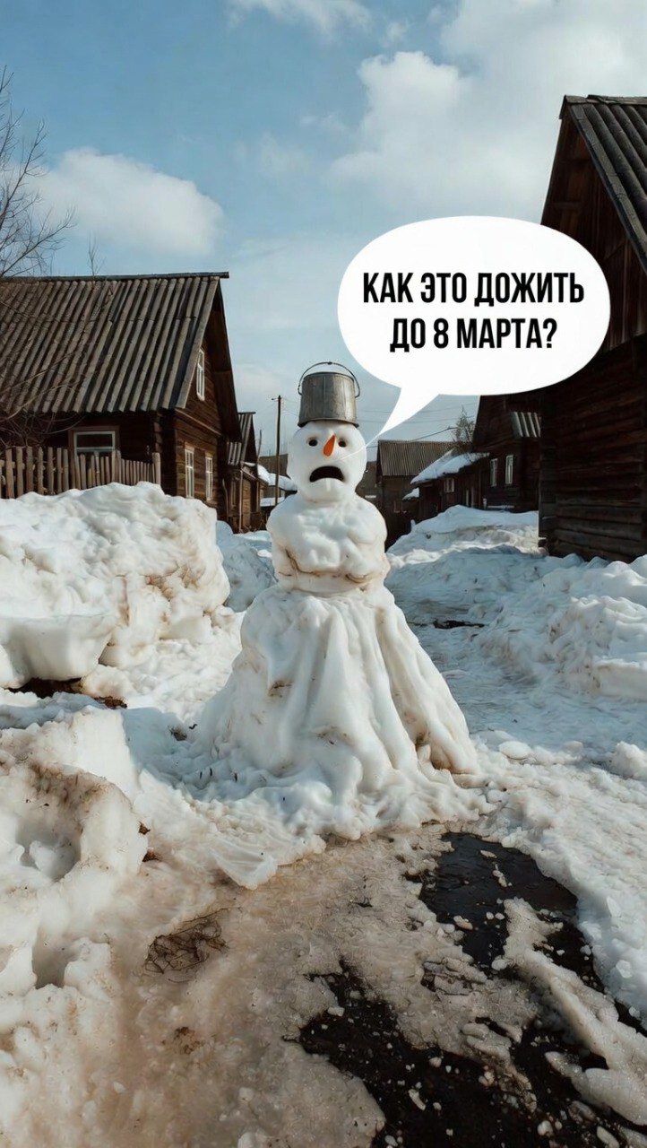 КАК ЭТО ДОЖИТЬ ДО 8 МАРТА?