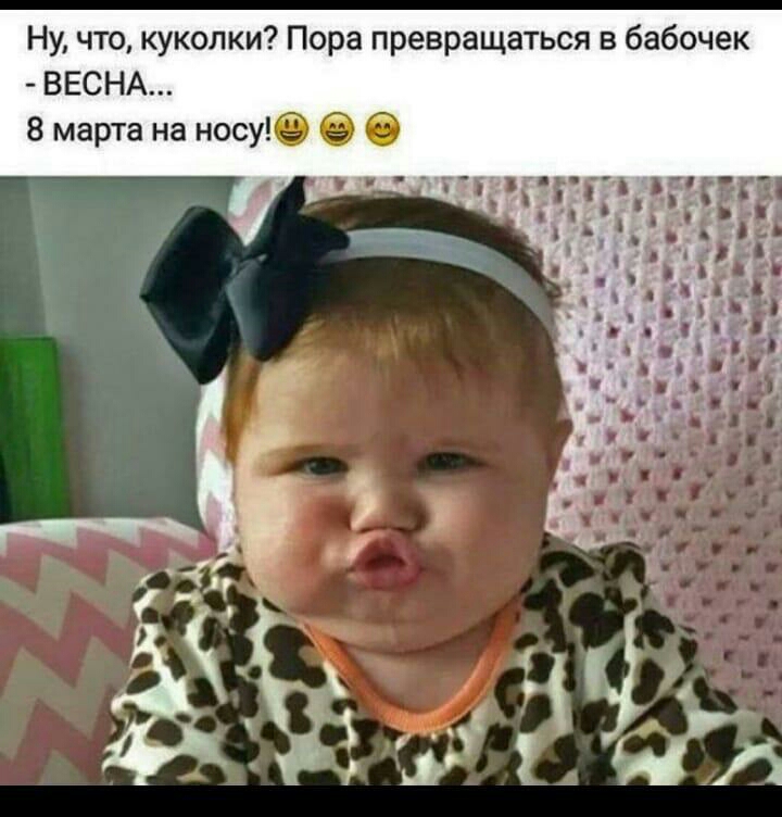 Ну что куколки Пора превращаться в бабочек ВЕСНА 8 марта на носу О