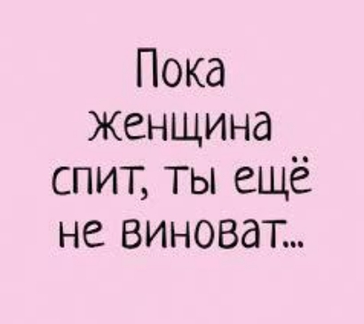Пока Женщина спит ты ещё не виноват