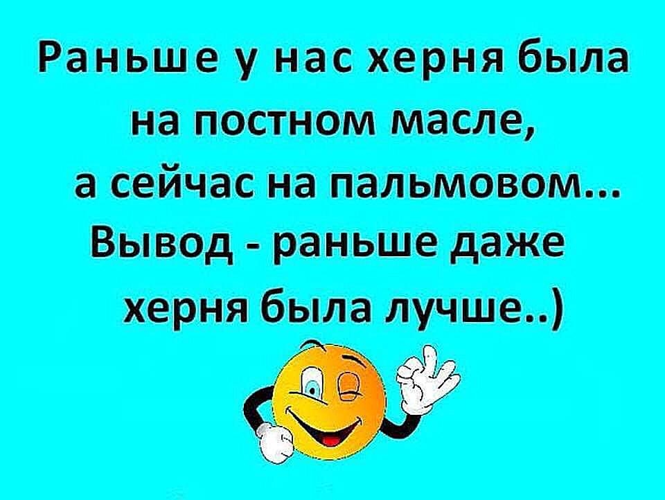 Раньше у нас херня была на постном масле сейчас на иалжьмовом Вывод _ раньше даже херня была лучше О