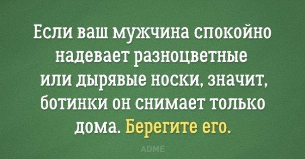 Если ваш мужчина спокойно надевает разноцветные или дырявые носки значит ботинки он снимает только дома Берегите его