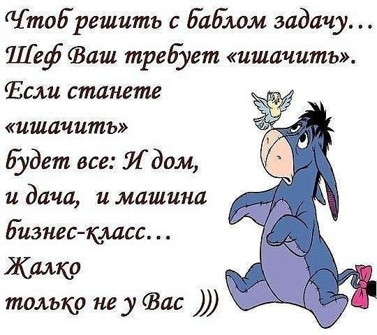 тоЕ решить с Еаблом задачу Шеф ваш требует ишачитъ Если станете ишачитъ Еудет все Лд0м и дачи и машина бизнес класс Жалко только не у Вас