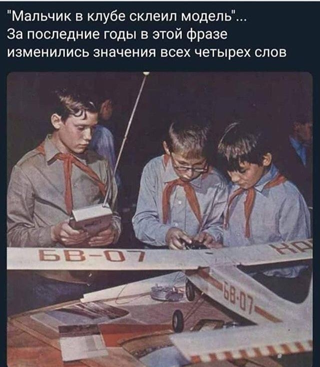 Мальчик в клубе склеил модель За последние годы в этой фразе изменились значения всех четырех спов