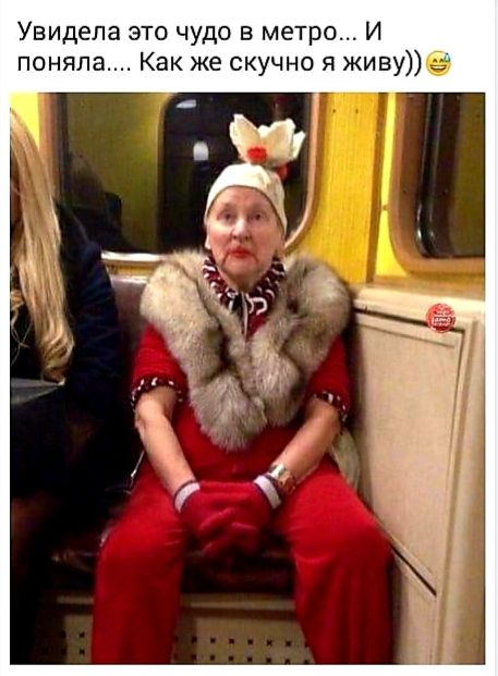 Увидела это чудо в метро И поняла Как же скучно я живу